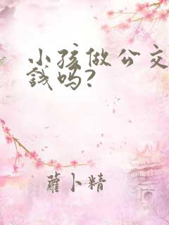 小孩做公交车要钱吗?