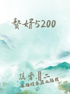 赘婿5200