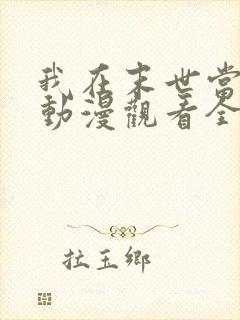 我在末世当暴君动漫观看全集