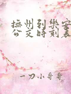 抚州到乐安城际公交时刻表查询