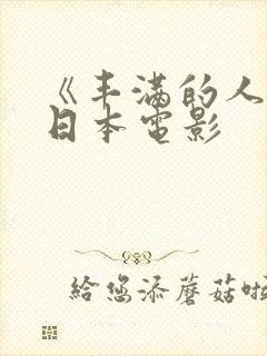 《丰满的人妻》日本电影