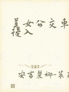 美女公交车上被后入