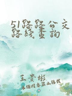51路路公交车路线查询