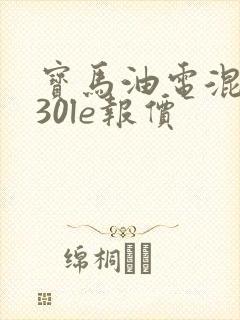 宝马油电混动530le报价