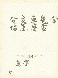 公交车几分钟到站怎么查