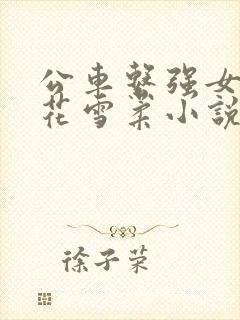 公车系强女d校花雪柔小说
