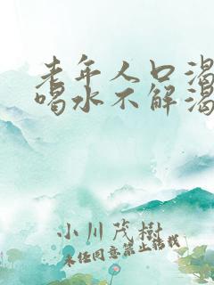 老年人口渴口干喝水不解渴是怎么回事