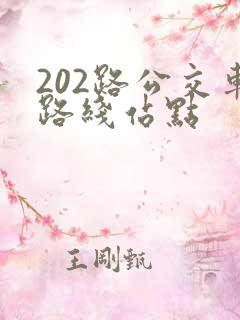 202路公交车路线站点