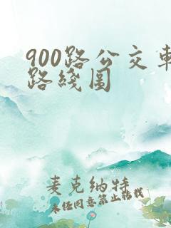 900路公交车路线图