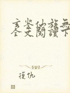 玄鉴仙族无弹窗全文阅读下载