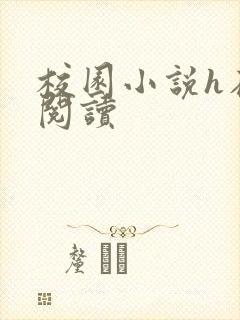 校园小说h在线阅读