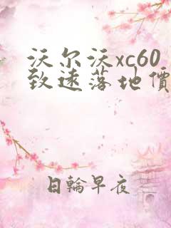 沃尔沃xc60致远落地价钱