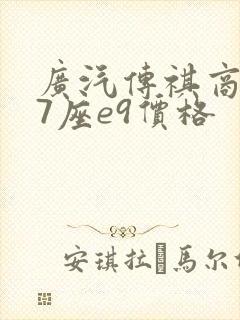 广汽传祺商务车7座e9价格