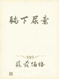 躺下尿意