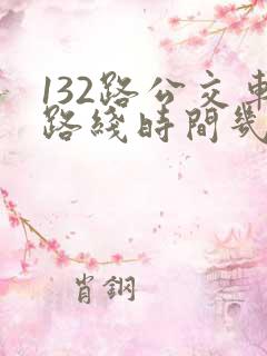 132路公交车路线时间几分钟一辆车