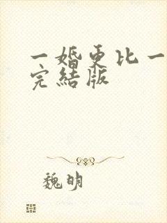 一婚更比一婚高完结版