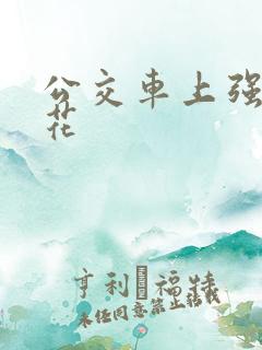 公交车上强上校花