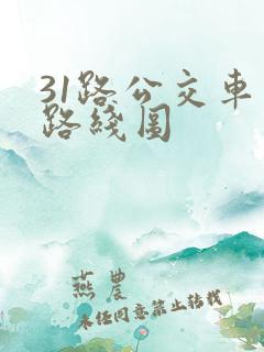 31路公交车站路线图