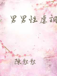 男男性虐调教文