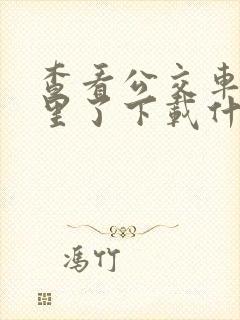查看公交车到哪里了下载什么软件