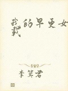 我的早更女友下载