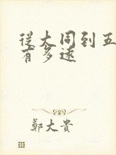 从大同到五台山有多远
