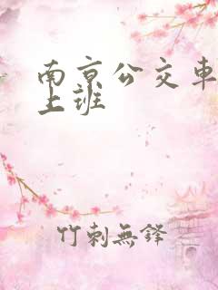 南京公交车几点上班