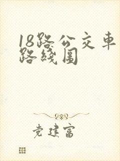 18路公交车的路线图