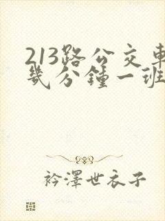 213路公交车几分钟一班