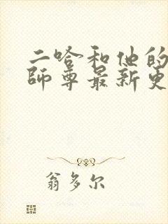 二哈和他的白猫师尊最新更新