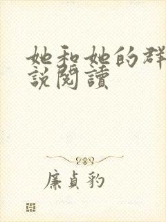 她和她的群岛小说阅读