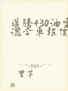 迈腾430油电混合车报价