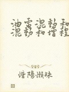 油电混动和插电混动和增程式的区别