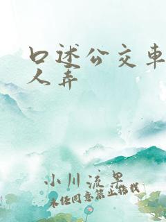 口述公交车上被人弄