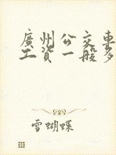 广州公交车司机工资一般多少