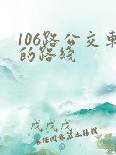 106路公交车的路线