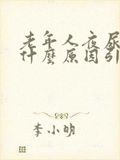 老年人夜尿多是什么原因引起的