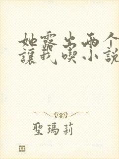 她露出两个奶头让我吃小说