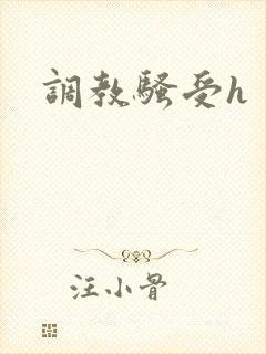 调教骚受h