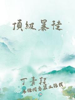 顶级暴徒