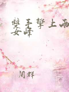 双手攀上两团少女峰