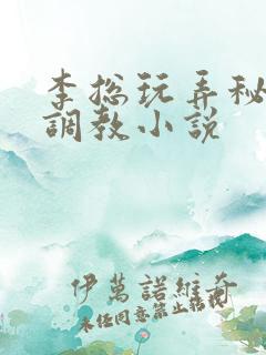 李总玩弄秘书h调教小说