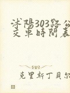 沭阳303路公交车时间表