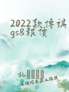 2022款传祺gs8报价
