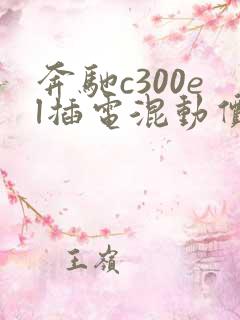 奔驰c300el插电混动价格
