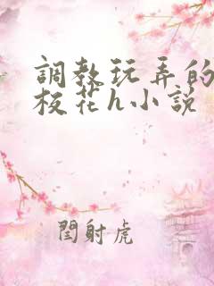 调教玩弄的清纯校花h小说