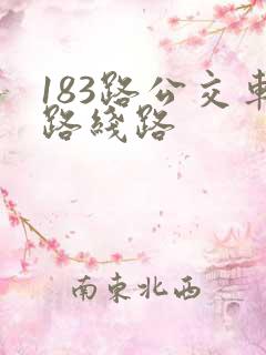 183路公交车路线路