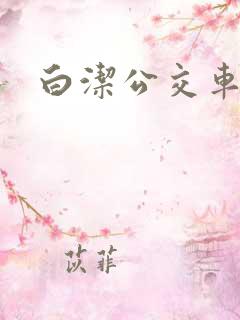 白洁公交车上被