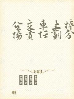 公交车上摔倒受伤责任划分