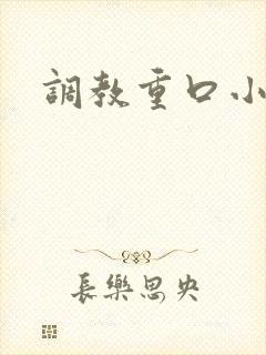 调教重口小说h